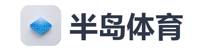 半岛体育