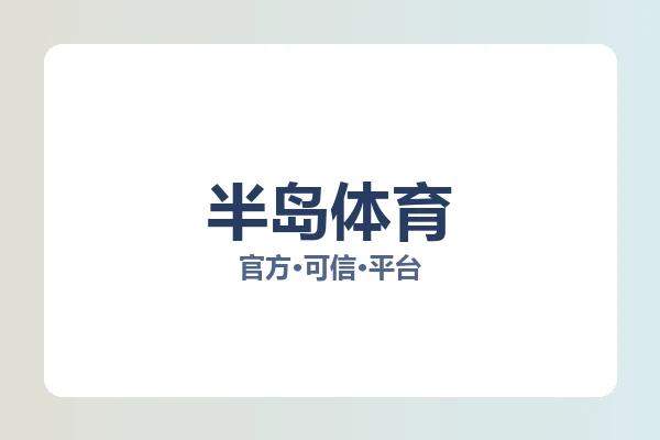 半岛体育